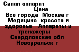 Сипап аппарат weinmann somnovent auto-s › Цена ­ 85 000 - Все города, Москва г. Медицина, красота и здоровье » Аппараты и тренажеры   . Свердловская обл.,Новоуральск г.